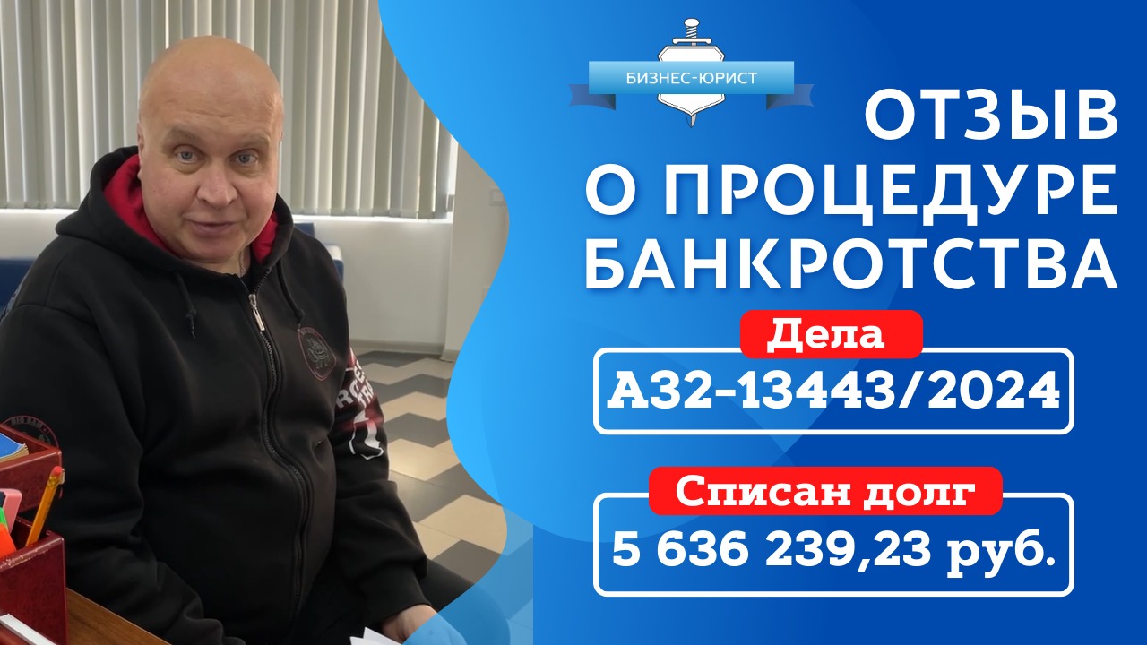 Видео отзыв о банкротстве физического лица по делу №А56-110375/2023